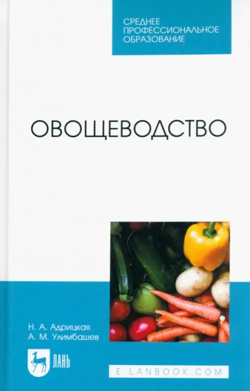 Овощеводство. Учебник для СПО. Адрицкая Наталья Анатольевна
