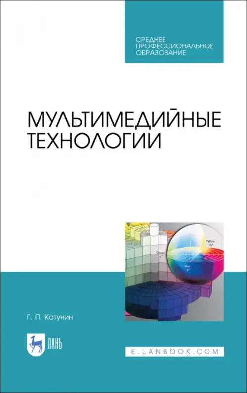 Мультимедийные технологии. Учебник для СПО. Катунин Геннадий Павлович