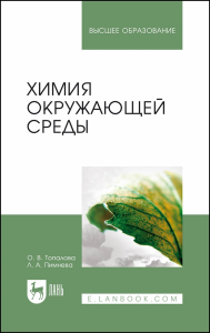 Химия окружающей среды. Учебное пособие для вузов