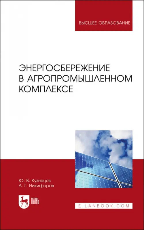 Энергосбережение в агропромышленном комплексе. Учебник для вузов. Кузнецов Юрий Васильевич
