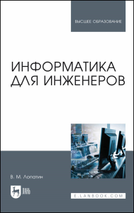 Информатика для инженеров. Учебное пособие для вузов