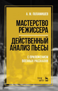 Мастерство режиссера. Действенный анализ пьесы. С приложением военных рассказов. Учебное пособие