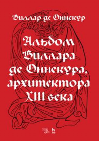 Альбом Виллара де Оннекура, архитектора XIII века