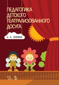 Педагогика детского театрализованного досуга. Учебное пособие, 2-е изд., стер.