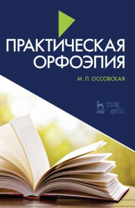 Практическая орфоэпия. Учебное пособие