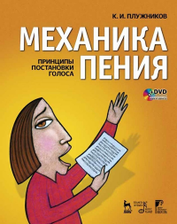 Механика пения. Принципы постановки голоса + DVD. Учебное пособие