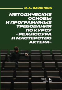 Методические основы и программные требования по курсу «Режиссура и мастерство актера». Учебное пособие