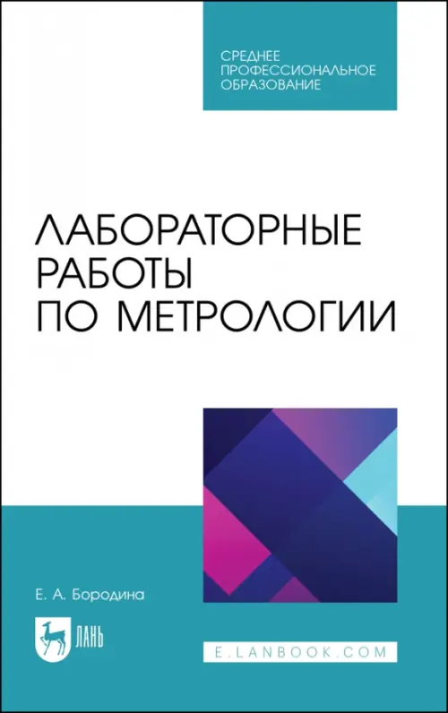 Лабораторные работы по метрологии. Учебно-методическое пособие для СПО. Бородина Екатерина Александровна