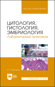 Цитология, гистология, эмбриология. Лабораторный практикум. Учебное пособие для вузов