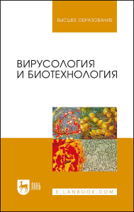 Вирусология и биотехнология. Учебник для вузов