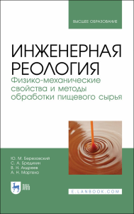 Инженерная реология. Физико-механические свойства и методы обработки пищевого сырья. Учебное пособие для вузов