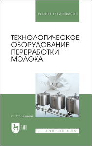 Технологическое оборудование переработки молока. Учебное пособие для вузов