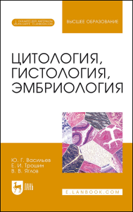 Цитология, гистология, эмбриология. + Электронное приложение. Учебник для вузов