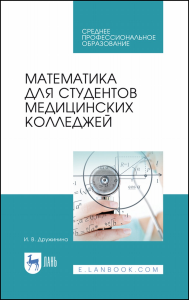 Математика для студентов медицинских колледжей. Учебное пособие для СПО, 3-е изд., стер.