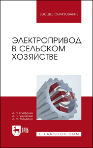 Электропривод в сельском хозяйстве. Учебное пособие для вузов