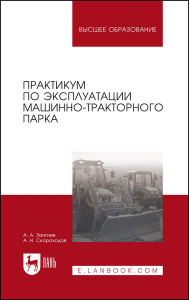 Практикум по эксплуатации машинно-тракторного парка. Учебное пособие для вузов