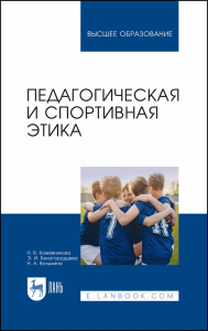 Педагогическая и спортивная этика. Учебное пособие для вузов