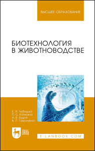 Биотехнология в животноводстве. Учебник для вузов