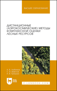 Дистанционные (аэрокосмические) методы комплексной оценки лесных ресурсов. Учебное пособие для вузов