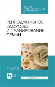 Репродуктивное здоровье и планирование семьи. Учебник для СПО