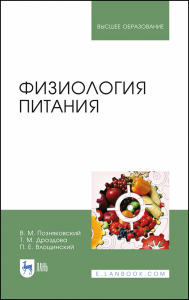 Физиология питания. Учебник для вузов, 5-е изд., стер.