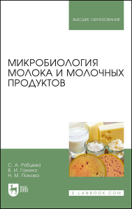 Микробиология молока и молочных продуктов. Учебное пособие для вузов