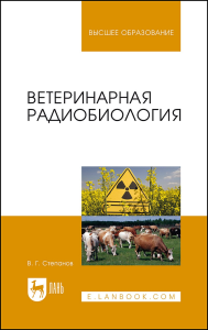 Ветеринарная радиобиология. Учебное пособие для вузов