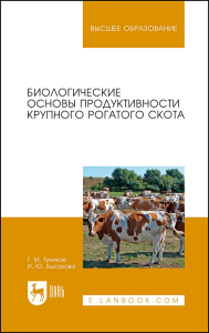 Биологические основы продуктивности крупного рогатого скота. Учебное пособие для вузов