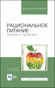 Рациональное питание. Теория и практика. Учебное пособие для вузов