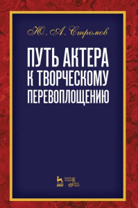 Путь актера к творческому перевоплощению. Учебное пособие, 5-е изд., стер.