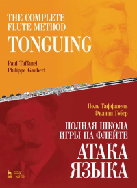 Полная школа игры на флейте. Атака языка. Учебное пособие, 2-е изд., стер.