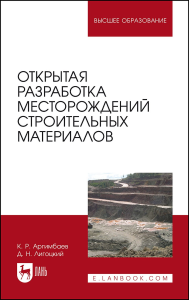 Открытая разработка месторождений строительных материалов. Учебное пособие для вузов