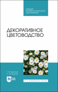 Декоративное цветоводство. Учебное пособие для СПО. . Вьюгина Г. В.. Изд.2, стер.