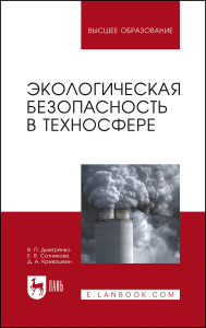 Экологическая безопасность в техносфере. Учебное пособие для вузов