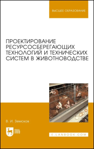 Проектирование ресурсосберегающих технологий и технических систем в животноводстве. Учебное пособие для вузов