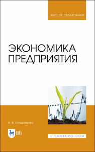 Экономика предприятия. Учебное пособие для вузов, 2-е изд., стер.