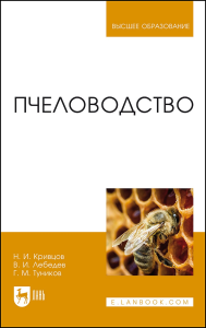 Пчеловодство. Учебник для вузов