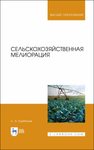 Сельскохозяйственная мелиорация. Учебное пособие для вузов. . Курбанов С. А.. Изд.2, стереот.