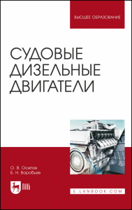 Судовые дизельные двигатели. Учебное пособие для вузов