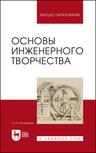 Основы инженерного творчества: Учебное пособие