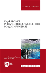 Гидравлика и сельскохозяйственное водоснабжение. Учебное пособие для вузов