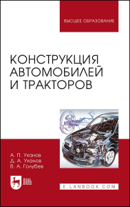 Конструкция автомобилей и тракторов. Учебник для вузов