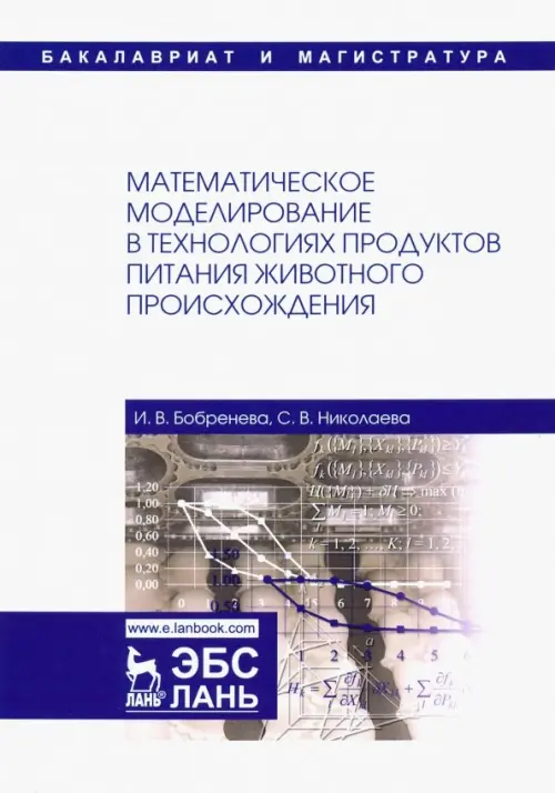 Математическое моделирование в технологиях продуктов питания животного происхождения. Учебное пособие. Николаева Светлана Владимировна