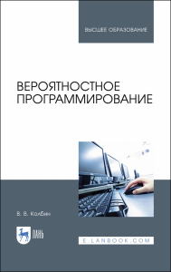 Вероятностное программирование.Учебное пособие для вузов