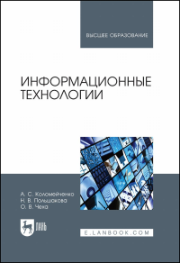 Информационные технологии. Учебное пособие для вузов