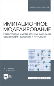 Имитационное моделирование. Разработка имитационных моделей средствами iWebsim и AnyLogic. Учебное пособие для вузов