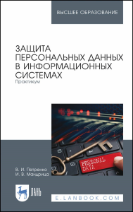 Защита персональных данных в информационных системах. Практикум. Учебное пособие для вузов