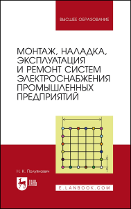 Монтаж, наладка, эксплуатация и ремонт систем электроснабжения промышленных предприятий. Учебное пособие для вузов