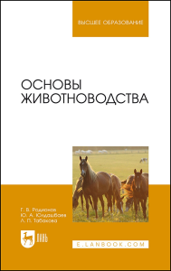 Основы животноводства. Учебник для вузов