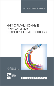 Информационные технологии: теоретические основы. Учебное пособие для вузов